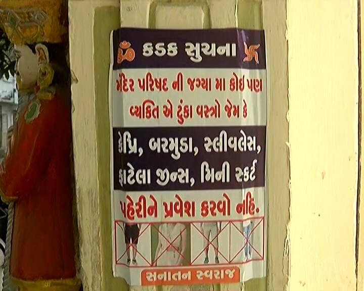 Posters of dress code for entering more than 100 temples in Rajkot city, short clothes cannot be worn રાજકોટ શહેરનાં 100 થી વધારે મંદિરોમાં પ્રવેશ માટે ડ્રેસ કોડનાં લાગ્યા પોસ્ટર, ટૂંકા કપડા નહીં પહેરી શકાય