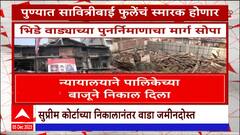 Pune Bhide Wada Special Report : पुण्यातला भिडे वाडा अखेर जमीनदोस्त, मुलींची शाळा की फुले स्मारक?