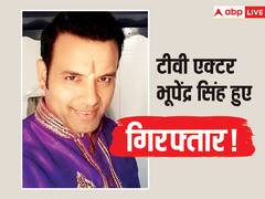 काला टीका सीरियल फेम एक्टर भूपेंद्र सिंह हुए अरेस्ट, गोली चलाकर युवक की हत्या का आरोप