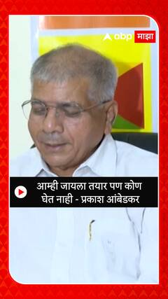 Prakash Ambedkar: आम्ही जायला तयार पण कोण  घेत नाही - प्रकाश आंबेडकर