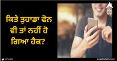 Mobile Hacking: ਕਿਤੇ ਤੁਹਾਡਾ ਫੋਨ ਵੀ ਤਾਂ ਨਹੀਂ ਹੋ ਗਿਆ ਹੈਕ? ਤੁਰੰਤ *#67# ਤੇ #002# ਕੋਡ ਵਾਲੀ ਵਰਤੋ ਟ੍ਰਿਕ