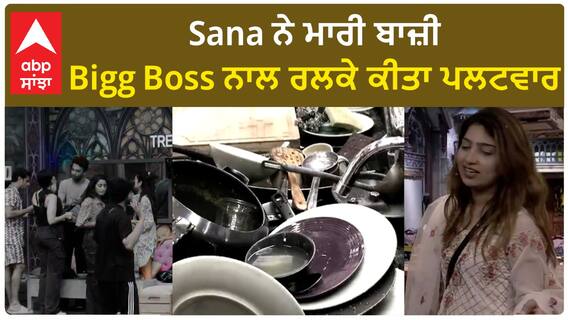 Bigg Boss 17 : Sana Raees Khan fliped the game | Compromised Weekly Ration | BB17