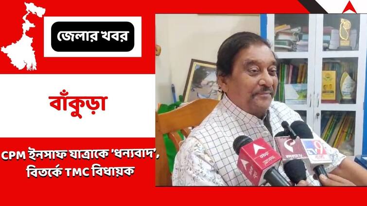 TMC MLA Arup Chakraborty In Controversy After He Is Reportedly Found To Have Thanked CPM For Insaaf Rally In A Viral Video Bankura News:সিপিএমের যুব সংগঠনের ইনসাফ যাত্রাকে 'ধন্যবাদ', ভাইরাল ভিডিওয় বির্তকে তালডাংরার তৃণমূল বিধায়ক