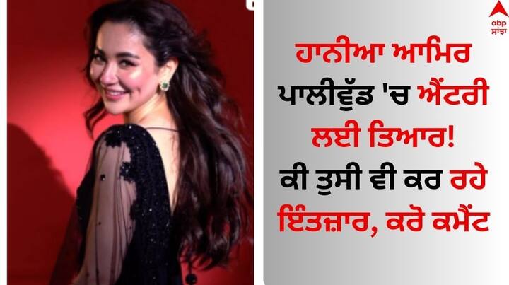 Hania Aamir Entry in Pollywood: ਪਾਕਿਸਤਾਨ ਦੀ ਖੂਬਸੂਰਤ ਅਦਾਕਾਰਾ ਹਾਨੀਆ ਆਮਿਰ ਦੇ ਨਾਂਅ ਤੋਂ ਤੁਸੀ ਲੋਕ ਬਖੂਬੀ ਜਾਣੂ ਹੋਵੋਗੇ। ਉਸ ਨੂੰ ਪਸੰਦ ਕਰਨ ਵਾਲੇ ਫੈਨਜ਼ ਸਿਰਫ਼ ਪਾਕਿਸਤਾਨ ਵਿੱਚ ਹੀ ਨਹੀਂ ਸਗੋਂ ਭਾਰਤ ਵਿੱਚ ਮੌਜੂ਼ਦ ਹਨ।