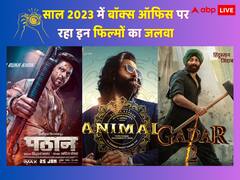 Year Ender 2023: साल 2023 ने चमकाया इन सितारों का करियर, जानिए कौन सी फिल्मों का रहा बॉक्स ऑफिस पर दबदबा
