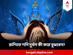 Shani Effect : আপনার রাশিতে শনি দুর্বল ? বলে দেবে এই লক্ষণগুলিই