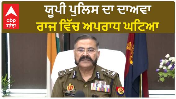 Uttar Pradesh| ਯੂਪੀ ਪੁਲਿਸ ਦਾ ਦਾਅਵਾ, ਰਾਜ ਵਿੱਚ ਅਪਰਾਧ ਘਟਿਆ