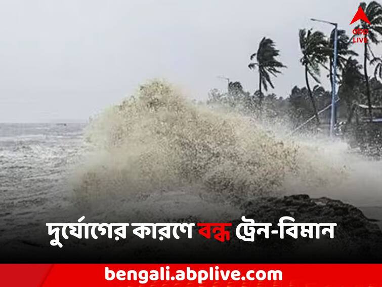 Cyclone Michaung many trains from Bengal to Chennai, flights cancelled Cyclone Michaung: শক্তি বৃদ্ধি মিগজাউমের, বাংলা থেকে চেন্নাইগামী একাধিক ট্রেন, উড়ান বাতিল