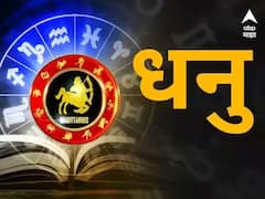धनु राशीच्या लोकांनी घ्यावी आरोग्याची काळजी; आई-वडिलांकडून मिळेल प्रेम, पाहा आजचे राशीभविष्य