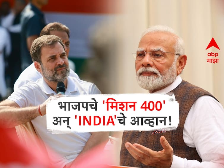 Lok Sabha Election 2024 BJP Vs INDIA alliance  BJP Mission 400 How it will be possible know about it Lok Sabha 2024 : भाजपचे 'मिशन 400' अन् 'इंडिया' आघाडीचे आव्हान; राज्या-राज्यातील जागांचे गणित काय?