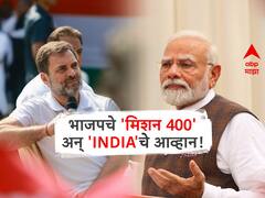 भाजपचे 'मिशन 400' अन् 'इंडिया' आघाडीचे आव्हान; राज्या-राज्यातील जागांचे गणित काय?