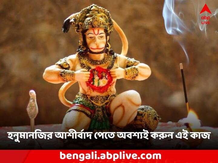 Hanuman Puja 2023: হনুমানজির আশীর্বাদ পেতে কী কী নিশ্চিত ব্যবস্থা নিতে হবে