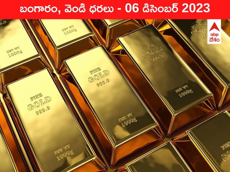 Gold Silver Prices Today 06 December 2023 know rates in your city Telangana Hyderabad Andhra Pradesh Amaravati latest telugu news updates Gold-Silver Prices Today 06 December 2023: ఒకేసారి రూ.1000 తగ్గిన గోల్డ్‌ - ఈ రోజు బంగారం, వెండి ధరలు ఇవి