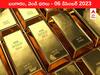 Gold-Silver Prices Today 06 December 2023: ఒకేసారి రూ.1000 తగ్గిన గోల్డ్‌ - ఈ రోజు బంగారం, వెండి ధరలు ఇవి