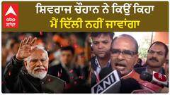 Shivraj Chouhan| ਸ਼ਿਵਰਾਜ ਚੌਹਾਨ ਨੇ ਕਿਉਂ ਕਿਹਾ, ਮੈਂ ਦਿੱਲੀ ਨਹੀਂ ਜਾਵਾਂਗਾ