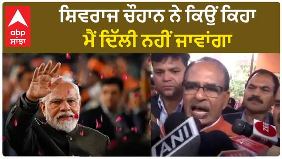 Shivraj Chouhan| ਸ਼ਿਵਰਾਜ ਚੌਹਾਨ ਨੇ ਕਿਉਂ ਕਿਹਾ, ਮੈਂ ਦਿੱਲੀ ਨਹੀਂ ਜਾਵਾਂਗਾ