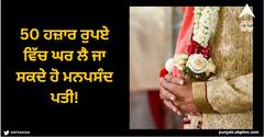 Viral News: ਇੱਥੇ ਲੱਗਦੀ ਲਾੜੇ ਦੀ ਮੰਡੀ, 50 ਹਜ਼ਾਰ ਰੁਪਏ ਵਿੱਚ ਘਰ ਲੈ ਜਾ ਸਕਦੇ ਹੋ ਮਨਪਸੰਦ ਪਤੀ!