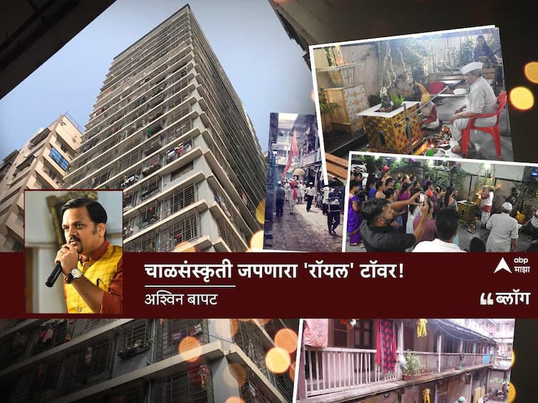 Girgaon Chawl System number of towers increased demolishing chaul because of that youngster will miss this opportunity to enjoy Chawl culture Special Blog of ashwin bapat abp majha abpp Blog : चाळसंस्कृती जपणारा 'रॉयल' टॉवर