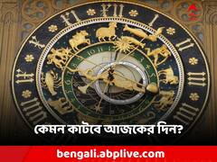 Horoscope Today: কেমন কাটবে সারাদিন? সুযোগ না কি বিপদ? ইঙ্গিত আপনার রাশিফলেই
