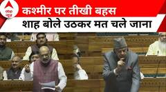 Amit Shah on Kashmir: सामने बैठे थे Farooq Abdullah, शाह बोले अब उठकर चले मत जाना | Lok Sabha