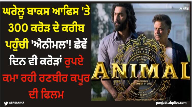 animal-box-office-collection-day-6-ranbir-kapoor-film-to-enter-300-club-in-india-know-wednesday-collection Animal: ਘਰੇਲੂ ਬਾਕਸ ਆਫਿਸ 'ਤੇ 300 ਕਰੋੜ ਦੇ ਕਰੀਬ ਪਹੁੰਚੀ 'ਐਨੀਮਲ'! ਛੇਵੇਂ ਦਿਨ ਵੀ ਕਰੋੜਾਂ ਕਮਾ ਰਹੀ ਰਣਬੀਰ ਕਪੂਰ ਦੀ ਫਿਲਮ