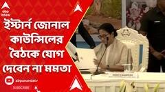 ১০ ডিসেম্বর অমিত শাহের নেতৃত্বে ইস্টার্ন জোনাল কাউন্সিলের বৈঠকেও যোগ দেবেন না মমতা