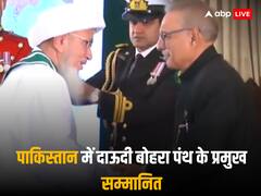 दाऊदी बोहरा समुदाय के प्रमुख को मिला पाकिस्तान का सबसे बड़ा नागरिक सम्मान, पहले भी कई भारतीयों को मिल चुका है पुरस्कार