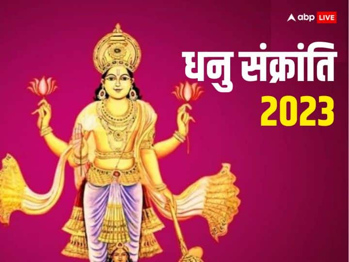 Dhanu Sankranti 2023 Date snan daan Time Surya puja significance Kharmas start on this day Dhanu Sankranti 2023: धनु संक्रांति कब ? जल्द निपटा लें मांगलिक कार्य, नहीं तो 1 माह तक करना होगा इंतजार