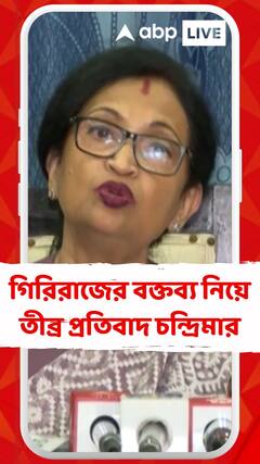 গিরিরাজ সিংহর বক্তব্য নিয়ে তীব্র প্রতিবাদ চন্দ্রিমা ভট্টাচার্যর