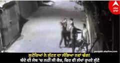 Ludhiana News: ਲੁਟੇਰਿਆਂ ਨੇ ਲੁੱਟਣ ਦਾ ਲੱਭਿਆ ਨਵਾਂ ਢੰਗ! ਬੰਦੇ ਦੀ ਜੇਬ 'ਚ ਨਹੀਂ ਸੀ ਕੈਸ਼, ਫਿਰ ਵੀ ਲੱਖਾਂ ਰੁਪਏ ਲੁੱਟੇ