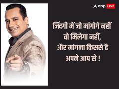 Motivational Quotes: मोटिवेशनल स्पीकर विवेक बिंद्रा की प्रेरणादायक बातों को अपने जीवन में उतारें