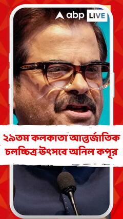 ২৯তম কলকাতা আন্তর্জাতিক চলচ্চিত্র উৎসবে অনিল কপূরের