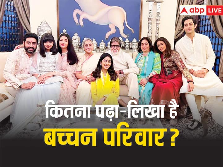 Bachchan Family Qualification:बच्चन परिवार इस समय चर्चा में बना हुआ है. बिग बी के नाती अगस्त्य नंदा जल्द ही एक्टिंग में डेब्यू करने जा रहे हैं. इस बीच आइए जानते हैं बच्चन परिवार में कौन कितना पढ़ा है?