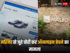 पाकिस्तान में मस्जिदों से जूते चुरा कर ऑनलाइन बेचता था शख्स, पुलिस ने किया गिरफ्तार