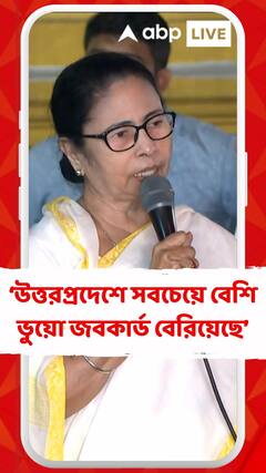 উত্তরপ্রদেশে সবচেয়ে বেশি ভুয়ো জবকার্ড বেরিয়েছে : মমতা