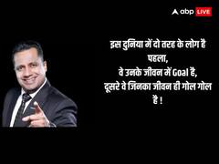 Motivational Quotes: मोटिवेशनल स्पीकर विवेक बिंद्रा की प्रेरणादायक बातों को अपने जीवन में उतारें