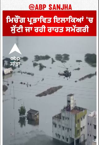 Michaung ਪ੍ਰਭਾਵਿਤ ਇਲਾਕਿਆਂ 'ਚ ਸੁੱਟੀ ਜਾ ਰਹੀ ਰਾਹਤ ਸਮੱਗਰੀ