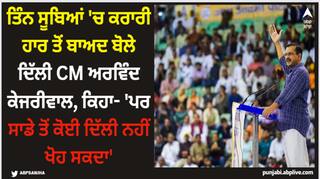 Arvind Kejriwal: ਤਿੰਨ ਸੂਬਿਆਂ 'ਚ ਕਰਾਰੀ ਹਾਰ ਤੋਂ ਬਾਅਦ ਬੋਲੇ ਦਿੱਲੀ CM ਅਰਵਿੰਦ ਕੇਜਰੀਵਾਲ, ਕਿਹਾ- 'ਪਰ ਸਾਡੇ ਤੋਂ ਕੋਈ ਦਿੱਲੀ ਨਹੀਂ ਖੋਹ ਸਕਦਾ'