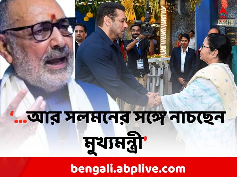 Giriraj Attacks Mamata On KIFF: Central Minister Giriraj Singh slams Mamata Banerjee due to CM dancing with Salman Khan KIFF: 'বাংলা দুর্নীতিতে আক্রান্ত, সলমনের সঙ্গে নাচছেন মুখ্যমন্ত্রী', বিস্ফোরক কেন্দ্রীয় মন্ত্রী