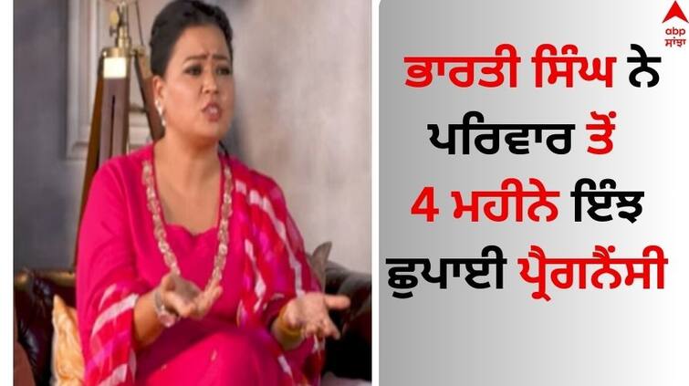 Rubina Show kisi ne bataya nahi comedian-bharti-singh-hide-her-pregnancy-from-her-family-for-4-months Bharti Singh: ਭਾਰਤੀ ਸਿੰਘ ਨੇ 4 ਮਹੀਨੇ ਪਰਿਵਾਰ ਤੋਂ ਛੁਪਾਈ ਸੀ ਪ੍ਰੈਗਨੈਂਸੀ, ਕਾਮੇਡੀਅਨ ਦੀ ਮਾਂ ਨੇ ਪਤਾ ਚੱਲਣ ਤੇ ਦਿੱਤਾ ਅਜਿਹਾ ਰਿਐਕਸ਼ਨ