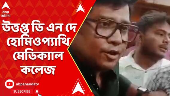 তৃণমূলের ছাত্র সংগঠন ও চিকিৎসক সংগঠনের বচসা, উত্তপ্ত ডি এন দে হোমিওপ্যাথি মেডিক্যাল কলেজ