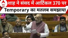 लोकसभा में आर्टिकल 370 पर बोलते हुए Amit Shah ने Temporary का मतलब बताया