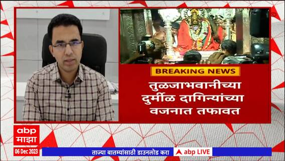 Tuljabhavani Gold : तुळजाभवानी मंदिरातील सोन्याचा मुकूट गायब