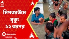 ঘূর্ণিঝড় মিগজাউমে অন্ধ্রপ্রদেশ ও তামিলনাড়ুতে এখনও পর্যন্ত মৃত্য়ু হয়েছে ১২ জনের