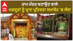 Ayodhya Ram Mandir। ਰਾਮ ਮੰਦਰ ਬਣਾਉਣ ਵਾਲੇ ਮਜ਼ਦੂਰਾਂ ਨੂੰ ਪ੍ਰਾਣ ਪ੍ਰਤਿਸ਼ਠਾ ਸਮਾਰੋਹ 'ਚ ਸੱਦਾ