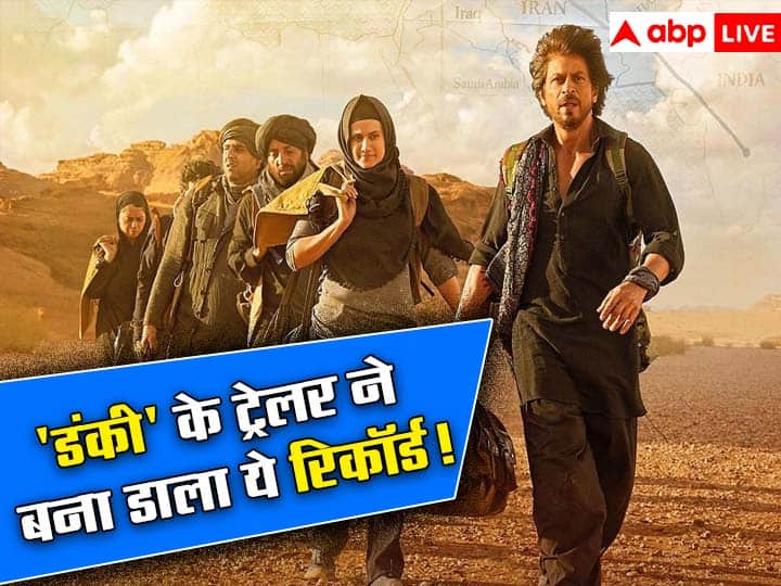Shah rukh khan dunki trailer sets record viewed by 103 million users on internet in 24 hours Pathan और Jawan के बाद अब सुपरहिट होगी Shah Rukh Khan की Dunki? फिल्म रिलीज से पहले ट्रेलर ने बना डाला ये रिकॉर्ड