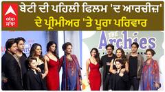 Bollywood News। ਬੇਟੀ ਦੀ ਪਹਿਲੀ ਫਿਲਮ 'ਦ ਆਰਚੀਜ਼' ਦੇ ਪ੍ਰੀਮੀਅਰ 'ਤੇ ਪੂਰਾ ਪਰਿਵਾਰ