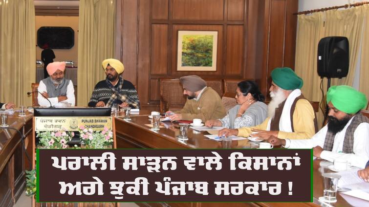 Farmers Meeting with Cabinet Sub Committee Farmers Meeting: ਪਰਾਲੀ ਸਾੜਨ ਵਾਲੇ ਕਿਸਾਨਾਂ ਅਗੇ ਝੁਕੀ ਪੰਜਾਬ ਸਰਕਾਰ, ਬੈਠਕ 'ਚ ਮੰਨੀਆਂ ਸਾਰੀਆਂ ਮੰਗਾਂ, ਇਹਨਾਂ 'ਤੇ ਬਣ ਗਈ ਸਹਿਮਤੀ 