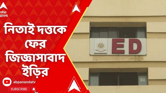 পুর নিয়োগ দুর্নীতি মামলায় নিতাই দত্তকে ফের জিজ্ঞাসাবাদ ইড়ির