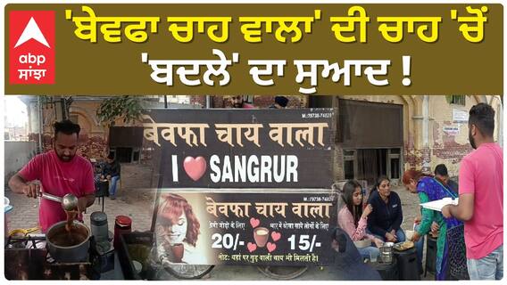 Interesting Story | 'ਬੇਵਫਾ ਚਾਹ ਵਾਲਾ' ਦੀ ਚਾਹ 'ਚੋਂ 'ਬਦਲੇ' ਦਾ ਸੁਆਦ !